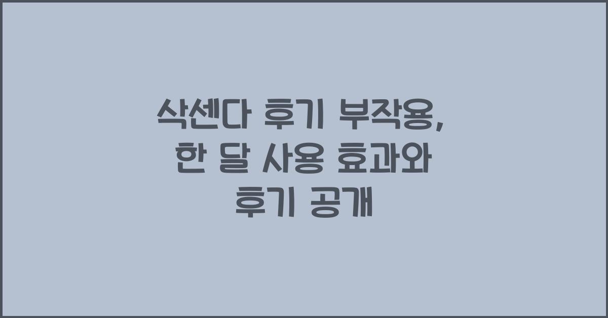 삭센다 후기 부작용