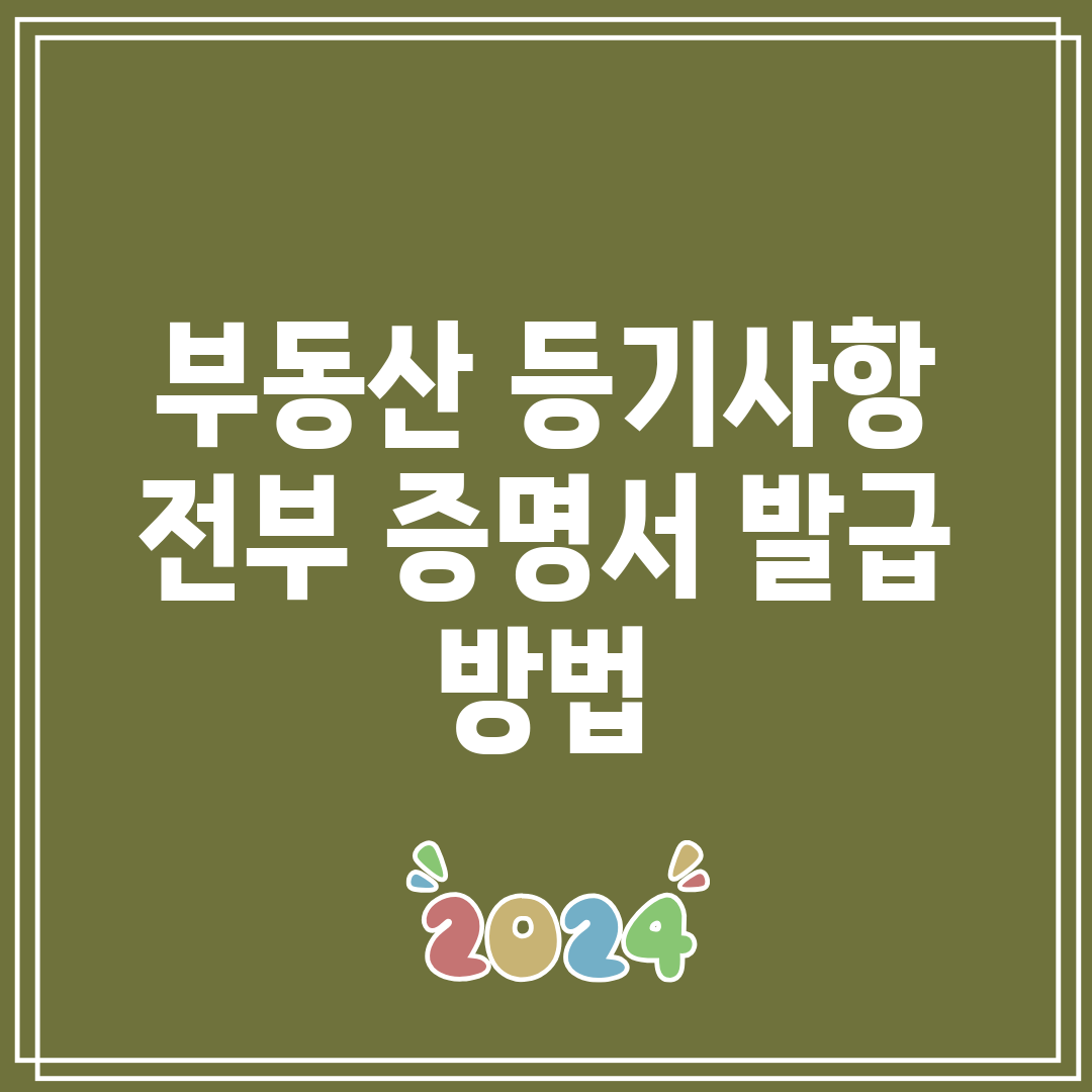 부동산 등기사항 전부 증명서 발급 방법