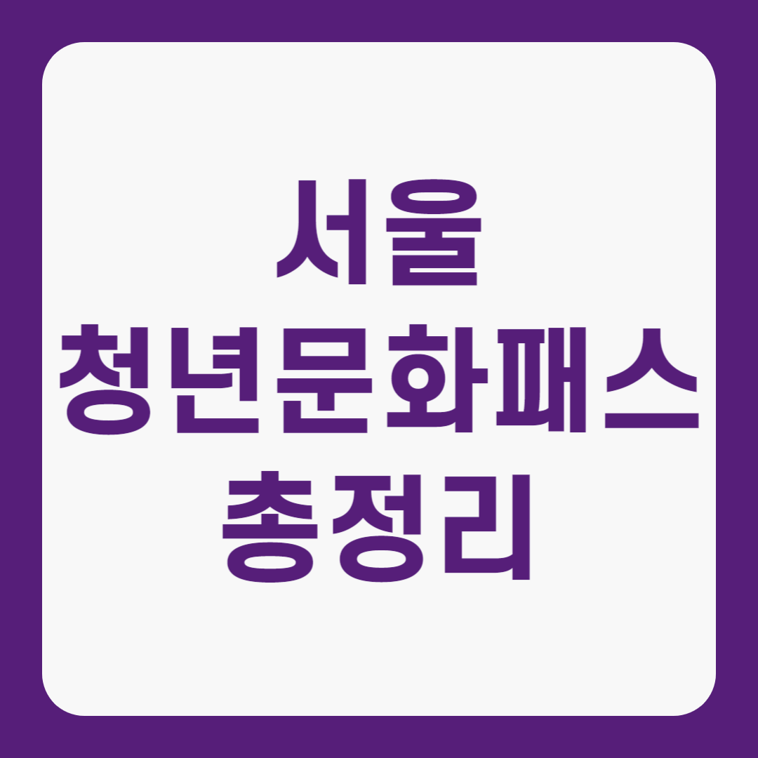 2025 서울청년문화패스 총정리