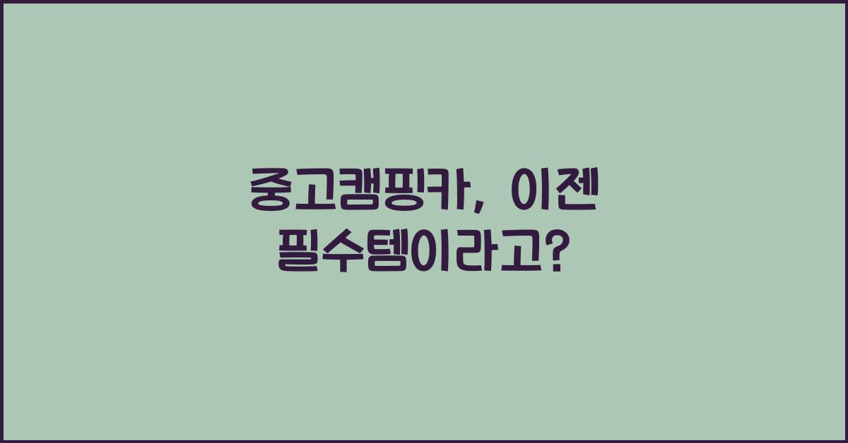 중고캠핑카