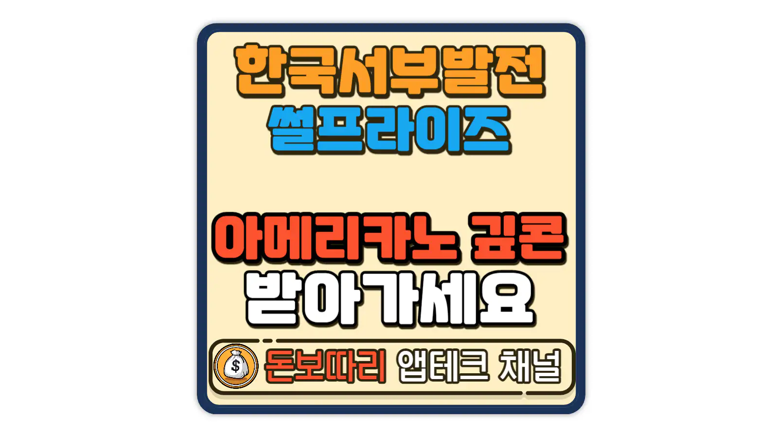 한국서부발전-썰-프라이즈-이벤트