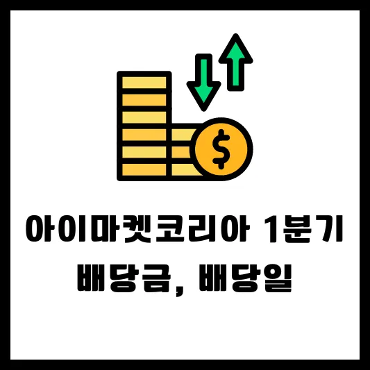 아이마켓코리아 122900 1분기 배당 배당금 배당일 실적