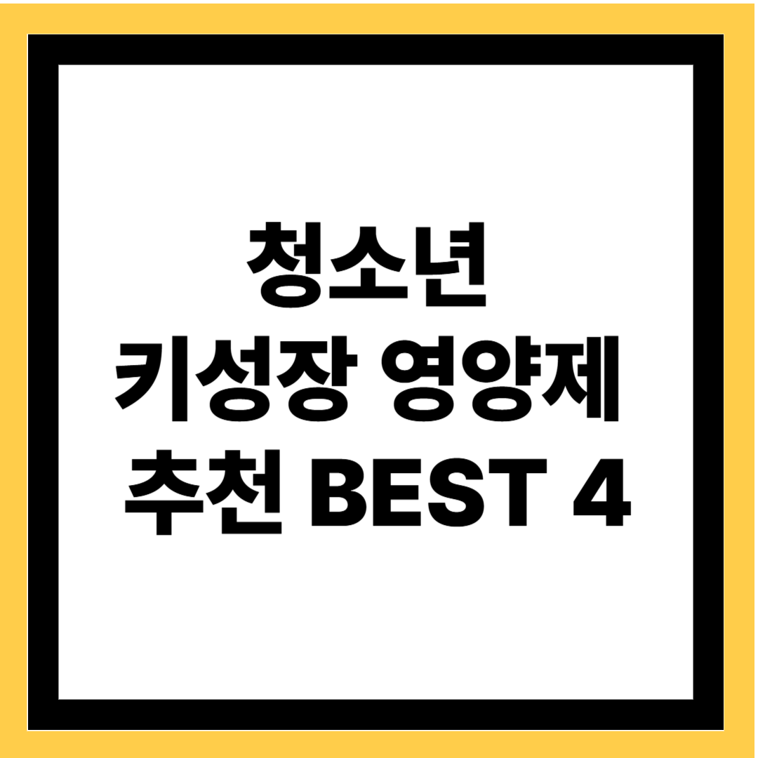 청소년 키성장 영양제추천