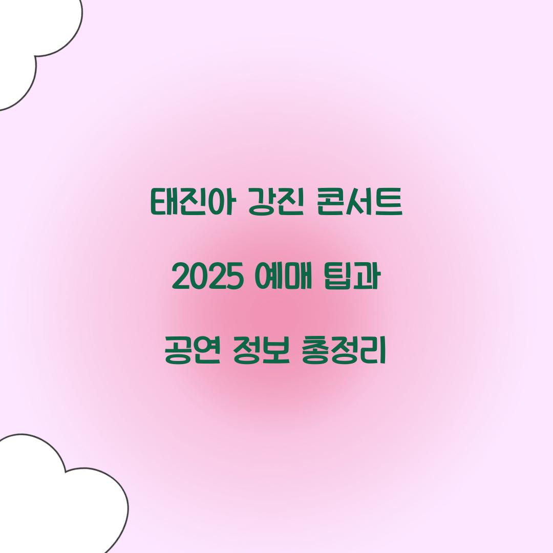태진아 강진 콘서트