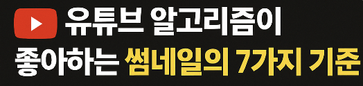 유튜브 알고리즘 7단계