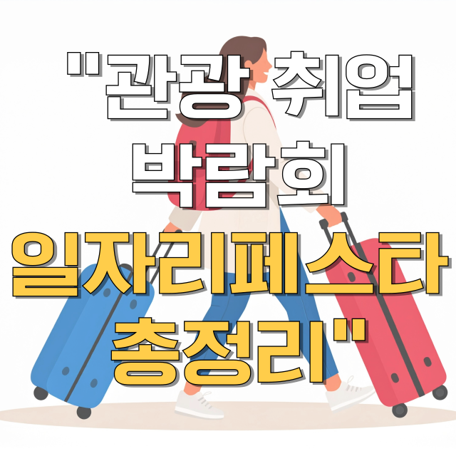 관광 취업 박람회 일자리페스타 일정 참여기업 신청 방법 총정리 블로그 글 대표 이미지