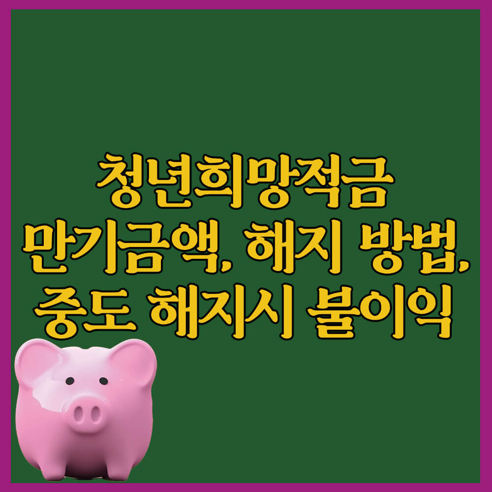 청년희망적금 만기금액&#44; 해지 방법