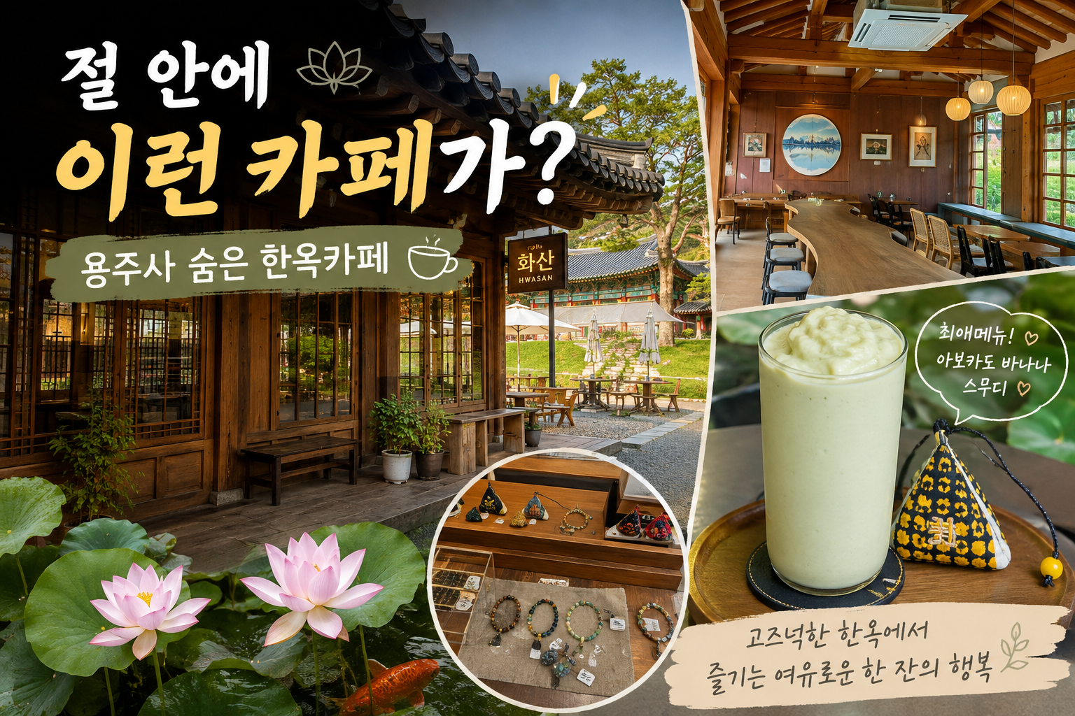 화성 용주사 카페 화산 한옥카페 아보카도 바나나 스무디
