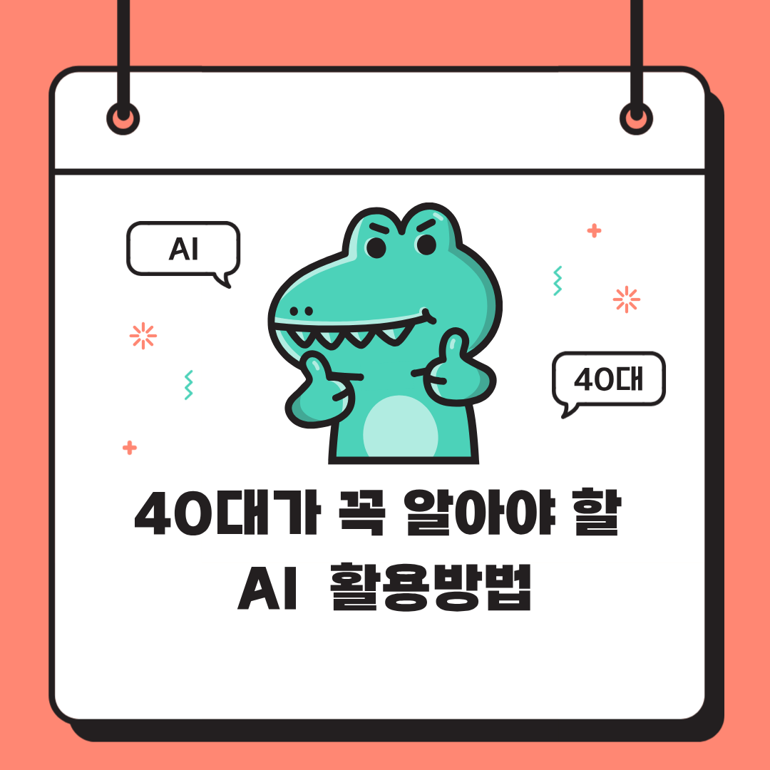 40대가 꼭 알아야 할 AI 활용방법 &ndash; 일과 삶을 바꾸는 실전 가이드