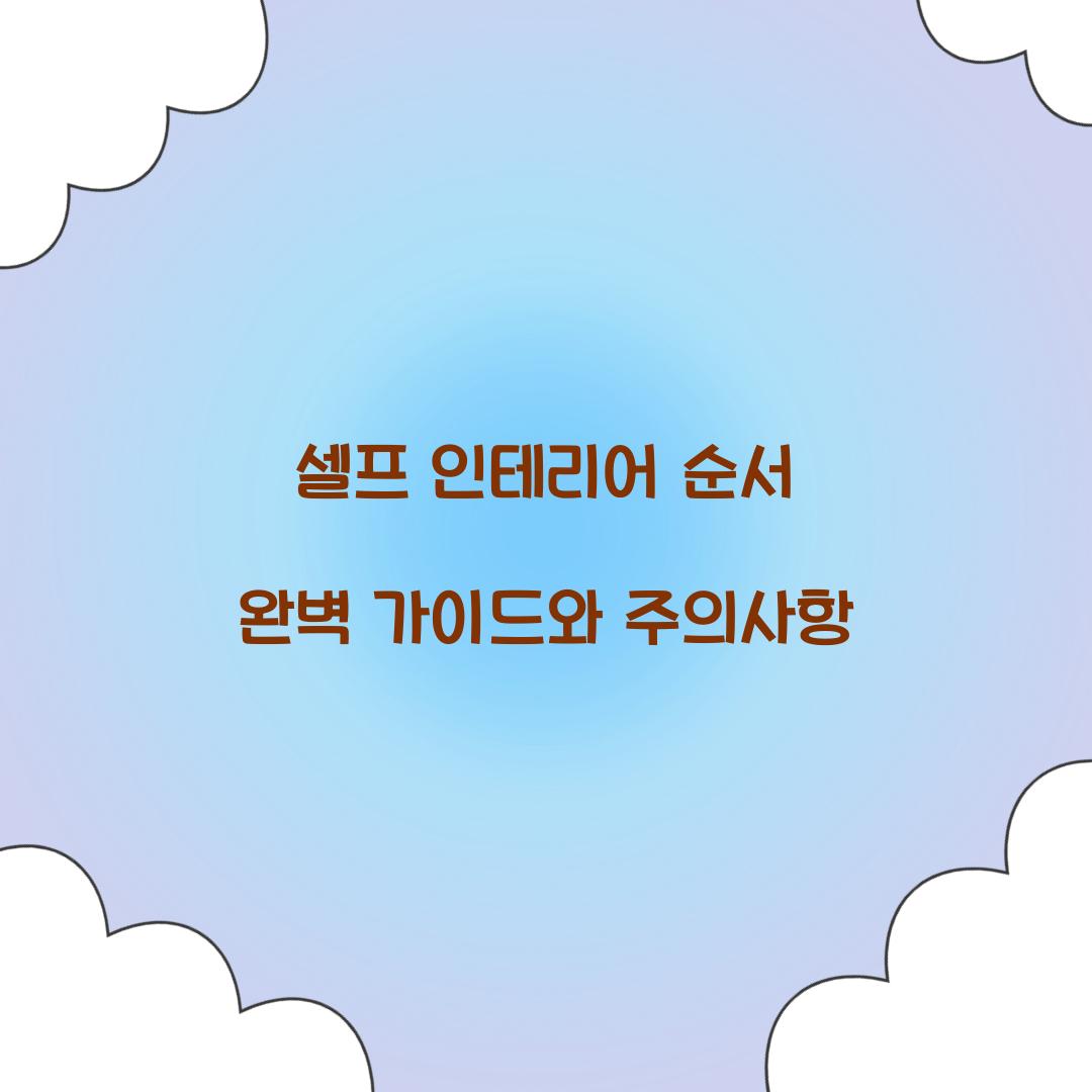 셀프 인테리어 순서