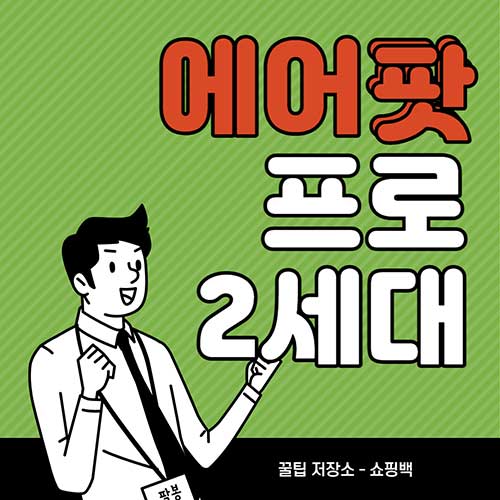 에어팟-프로-2세대-개봉-후기-및-리뷰