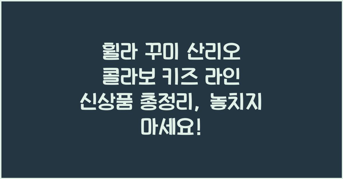 휠라 꾸미 산리오 콜라보 키즈 라인 신상품 총정리