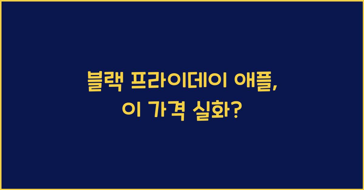 블랙 프라이데이 애플