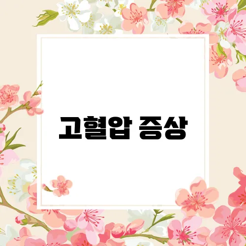 고혈압 증상