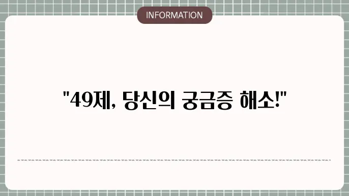 49제 진행과 관련된 비용