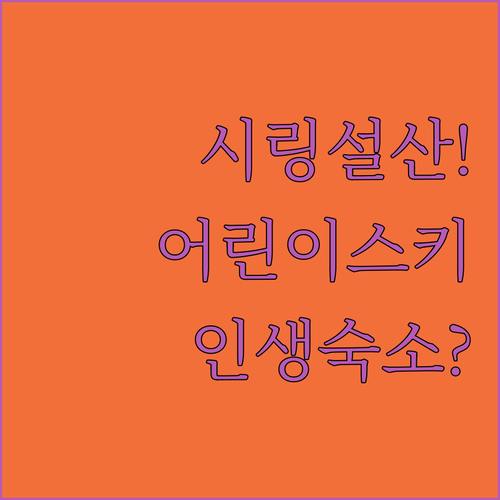 겨울 방학 시링설산 가족 여행 필수 ..