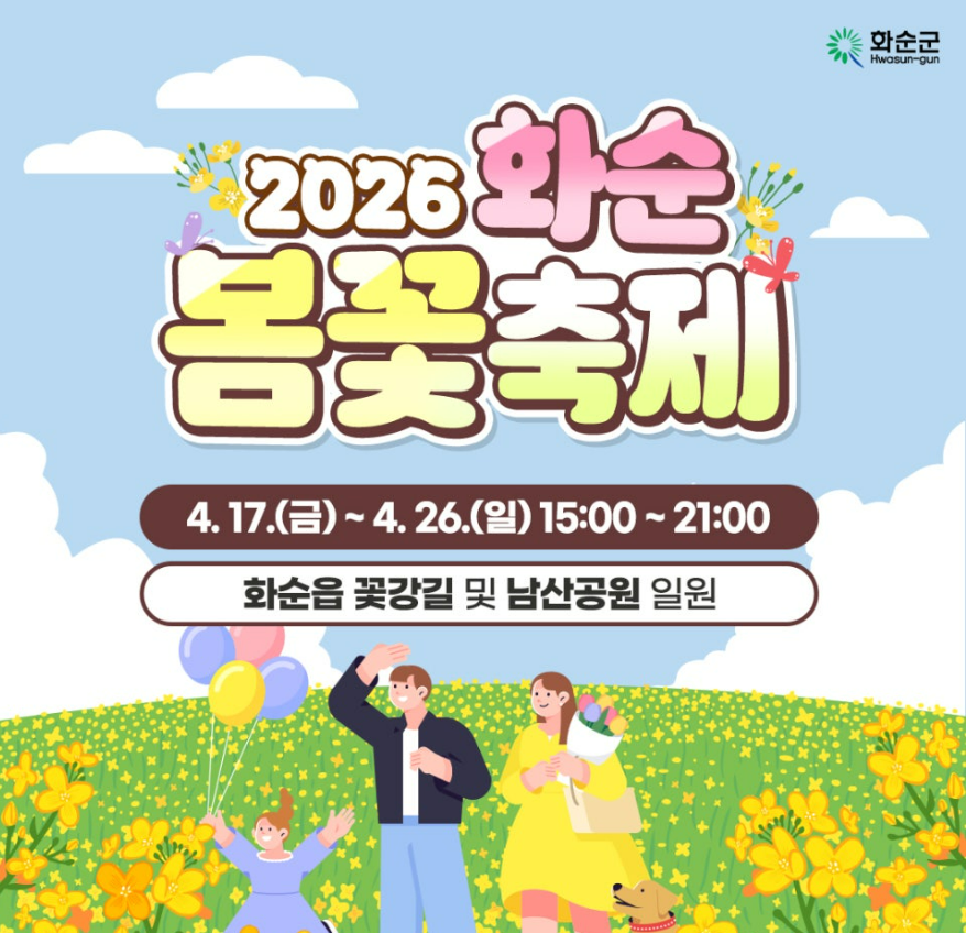 화순 봄꽃 축제 일정&middot;장소&middot;셔틀버스&middot;개막식 가수