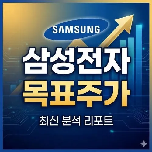 삼성전자 목표주가 ❘ 20만 원 실현될까? 지금 당장 확인해야 할 핵심 지표와 실적 전망