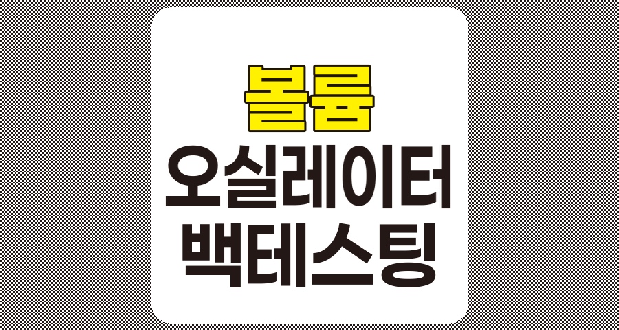 볼륨 오실레이터 백테스팅 심화 전략, 투자 성공률을 높이는 고급 접근법