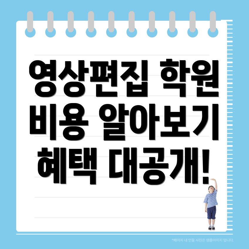 영상편집 학원 비용