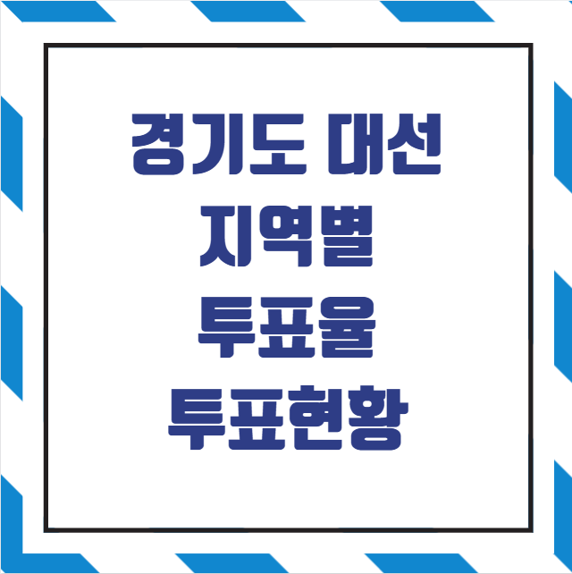 경기도 대선 최고 최저 투표율 지역별 투표현황