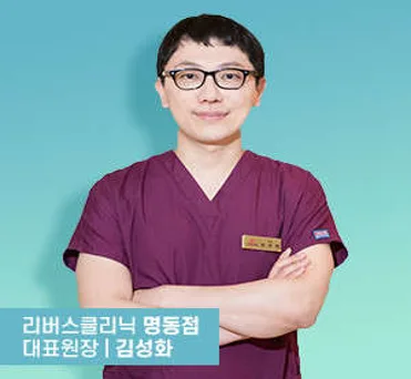 리버스의원 명동