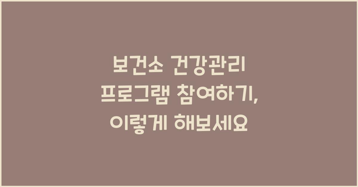 보건소 건강관리 프로그램 참여하기