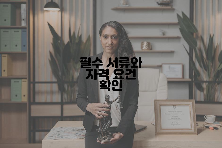 필수 서류와 자격 요건 확인