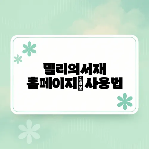 밀리의서재 홈페이지|사용법