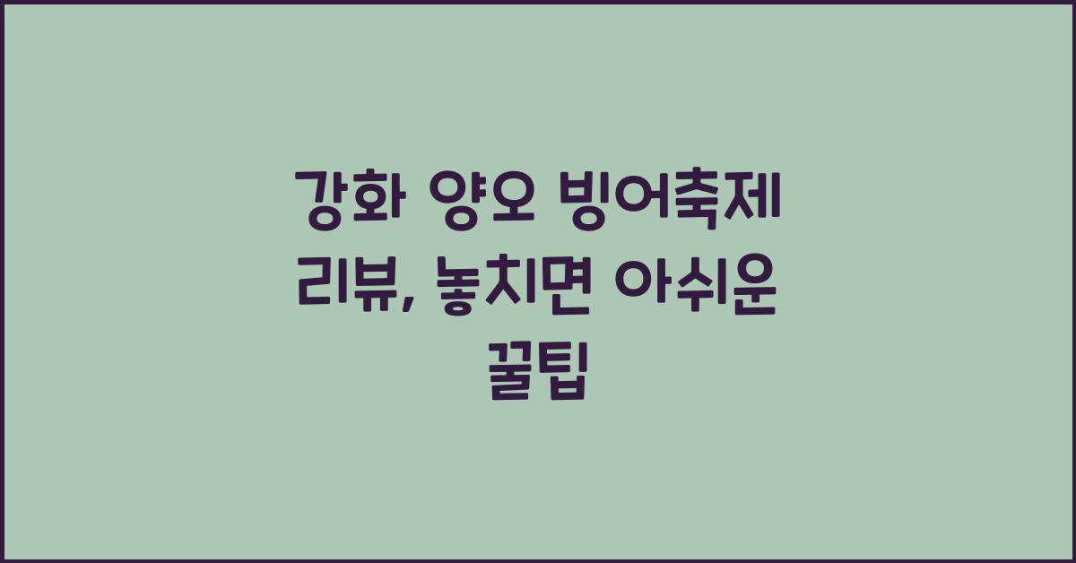 강화 양오 빙어축제 리뷰