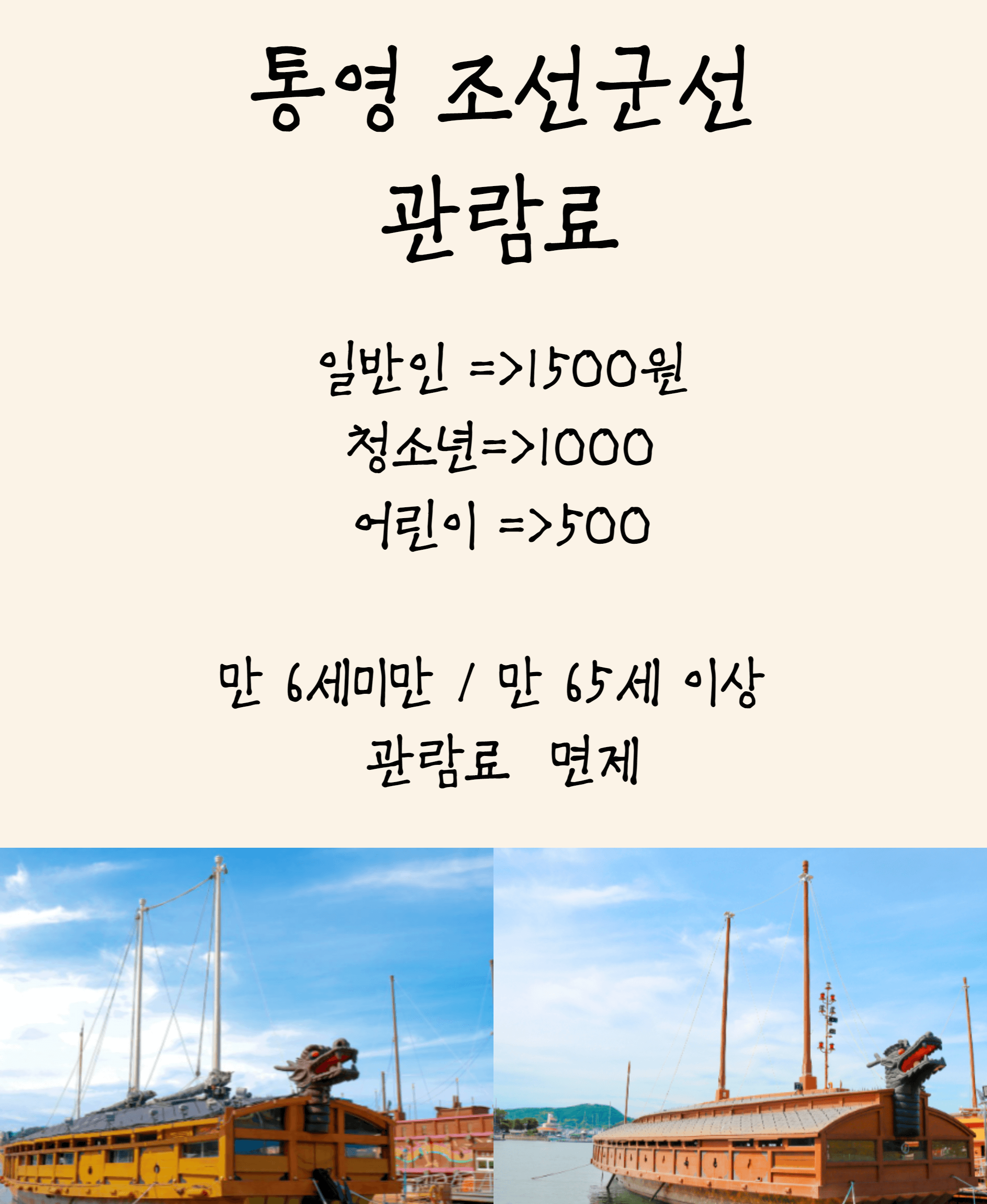 통영 조선군선 관람료