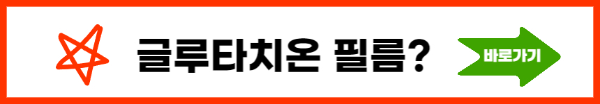 글루타치온 효능 부작용 완벽정리