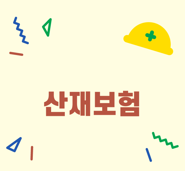 산재보험 적용 요건