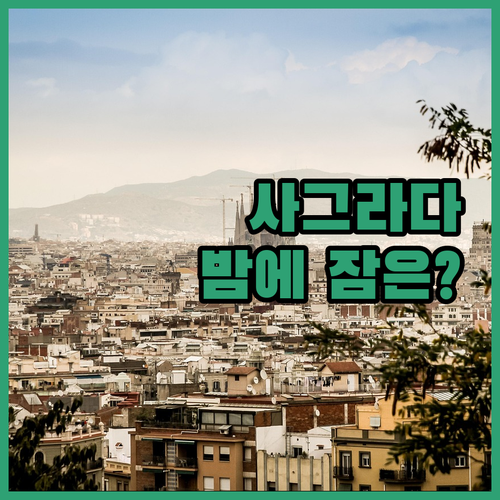 카탈로니아 사그라다 파밀리아.. 위치