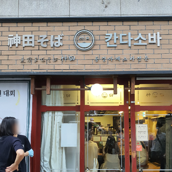 칸다소바 경복궁점