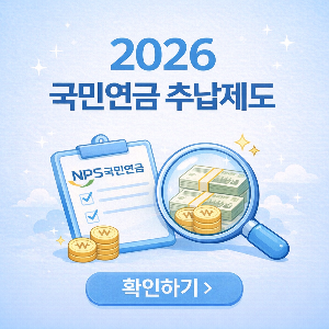 2026년 국민연금 추납제도