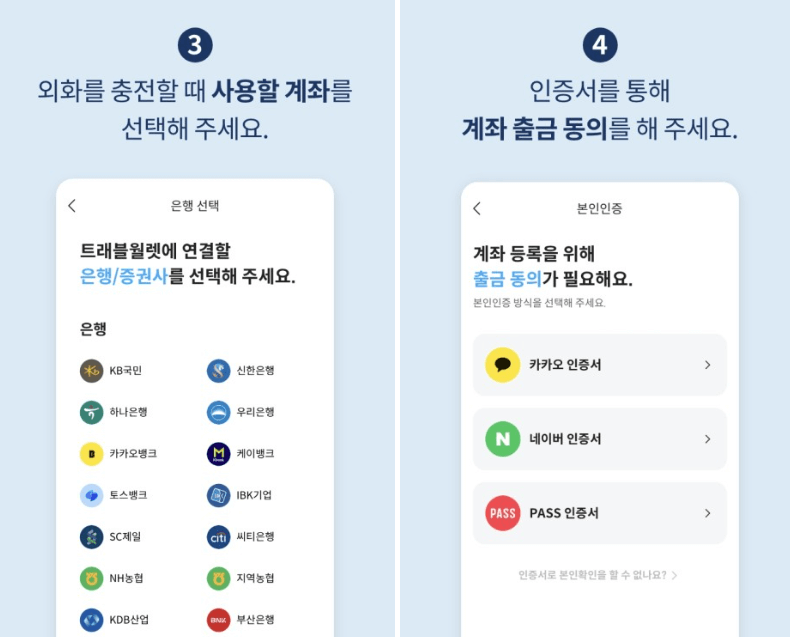 트래블월렛-회원가입-계좌인증