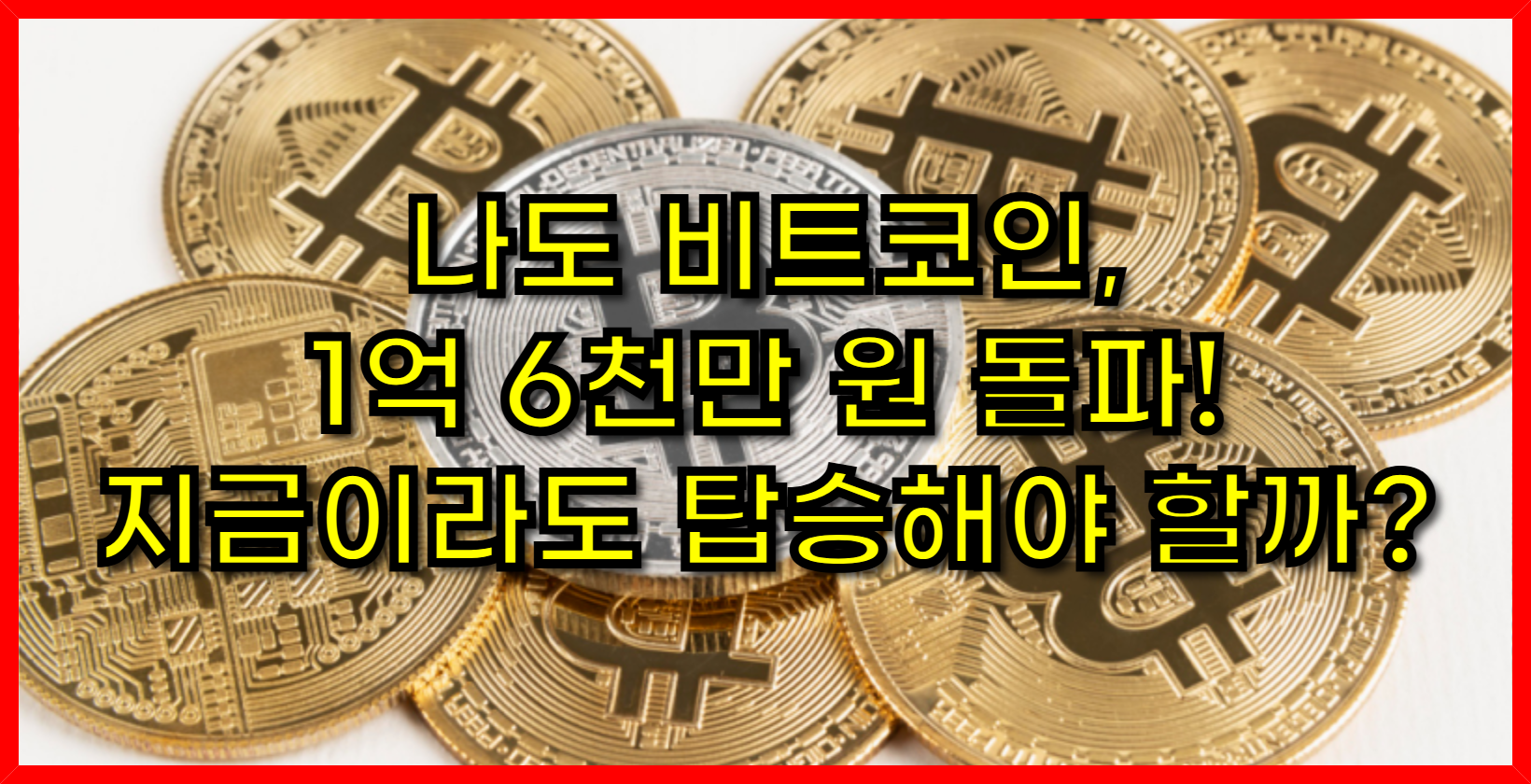 나도 비트코인, 1억 6천만 원 돌파! 지금이라도 탑승해야 할까?