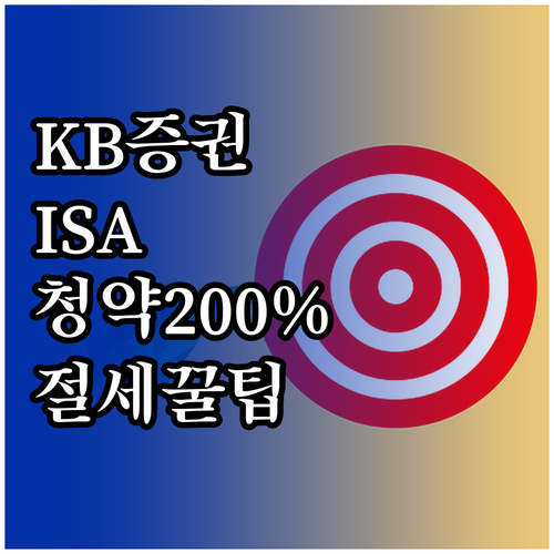 KB증권 중개형 ISA 공모주 청약 ..