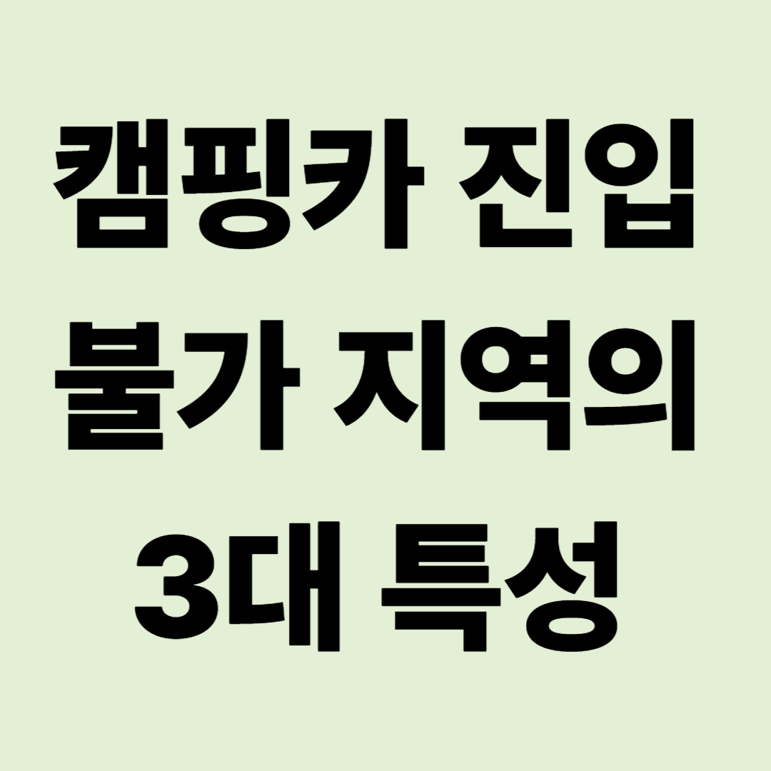 캠핑카 진입 불가 지역의 3대 특성: "알고 가야 차를 지킵니다"
