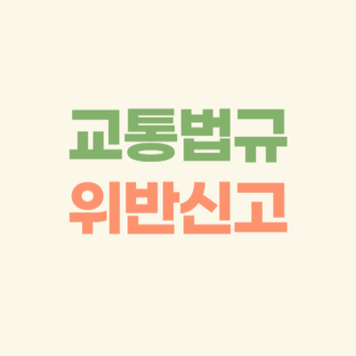 교통법규-위반-신고