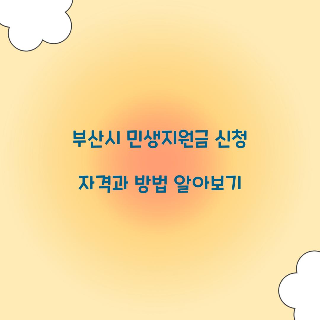 부산시 민생지원금 신청 자격