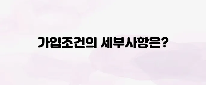 청년도약계좌 가입조건│나이·소득 기준 완벽 정리
