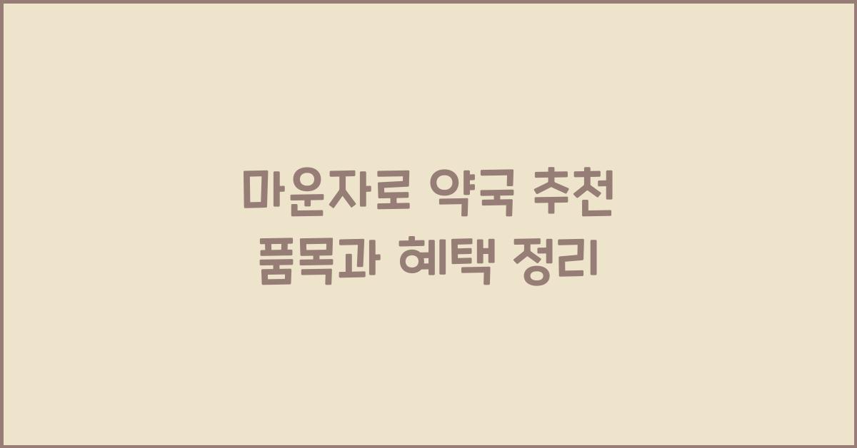 마운자로 약국
