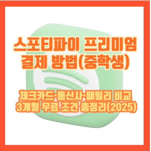 스포티파이 프리미엄 결제 방법(중학생) : 체크카드·통신사·패밀리 비교, 3개월 무료 조건 총정리(2025)
