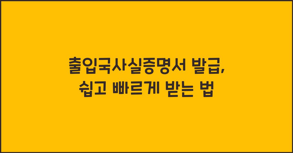 출입국사실증명서 발급