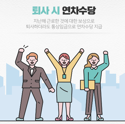 연차수당 계산방법 지급의무, 지급시기 등 알아보기(최신)