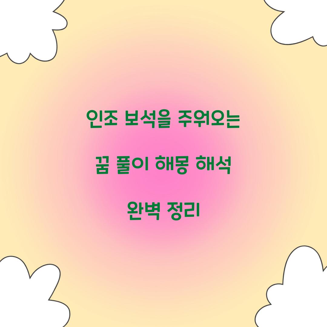 인조 보석을 주워오는 꿈 풀이 해몽 해석