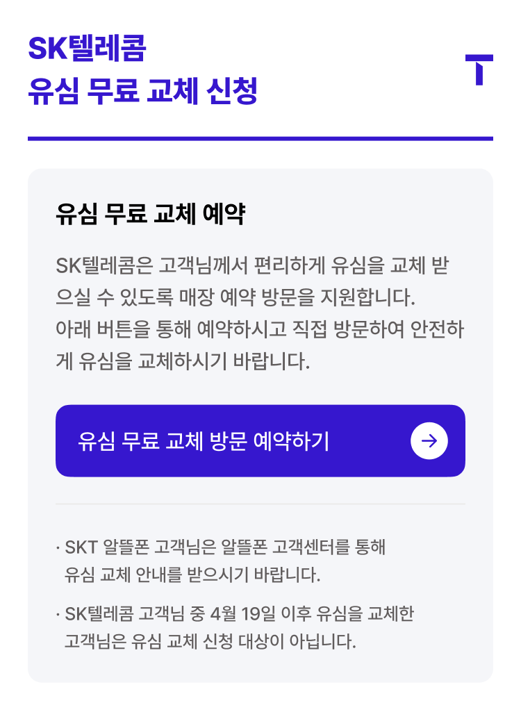 SKT 유심교체 무료 온라인 예약 방법