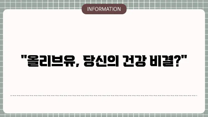 올리브유를 효율적으로 즐기는 방법!